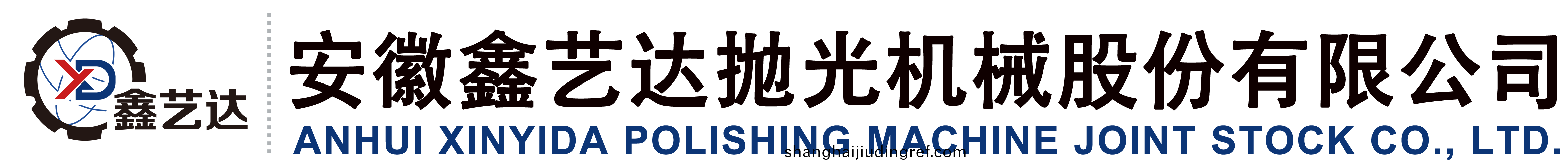 安(an)幑鑫(xin)藝達抛(pao)光機械股份有限(xian)公(gong)司